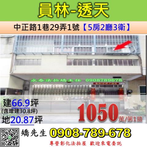 彰化法拍屋彰化縣員林市中正路1巷29弄1號透天法拍