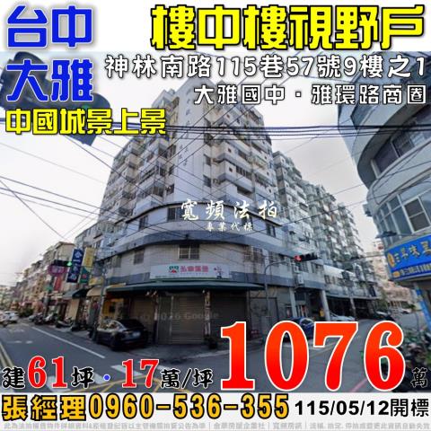 大雅法拍屋神林南路115巷57號9樓之1中國城景上景樓中樓