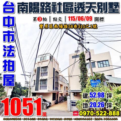 豐原南陽路58巷315之1號社區透天別墅法拍屋近福陽國小