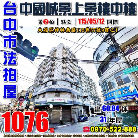 大雅法拍屋神林南路115巷57號9樓之1中國城景上景樓中樓
