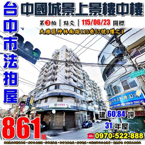 大雅法拍屋神林南路115巷57號9樓之1中國城景上景樓中樓