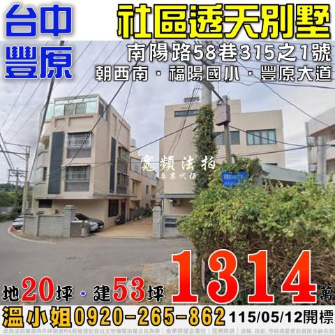 豐原南陽路58巷315之1號社區透天別墅法拍屋近福陽國小