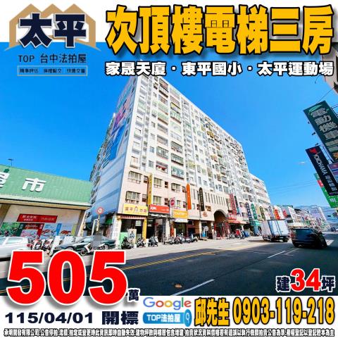 台中市太平區東平路640巷3號11樓次頂樓電梯三房家晟天廈