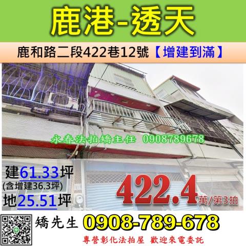 彰化法拍屋彰化縣鹿港鎮鹿和路二段422巷12號透天法拍