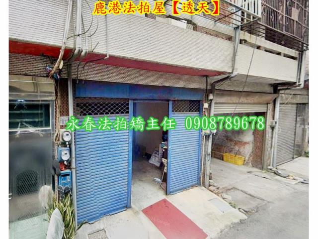 彰化鹿港透天法拍-4