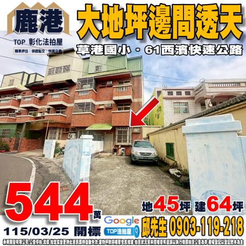 彰化縣鹿港鎮山寮巷58之1號大地坪邊間透天草港國小