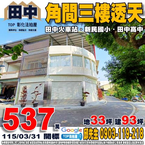 彰化縣田中鎮八德街35號角間三樓透天新民國小