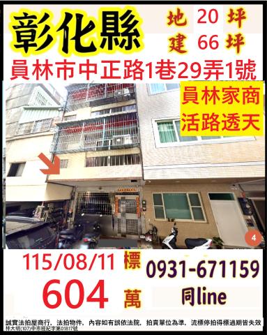彰化員林市中正路1巷29弄1號