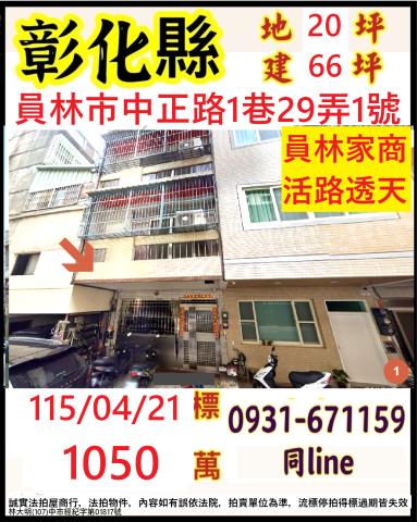 彰化員林市中正路1巷29弄1號