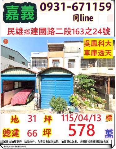 嘉義民雄鄉建國路二段163之24號