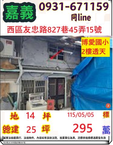 嘉義市西區友忠路827巷45弄15號