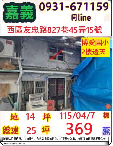 嘉義市西區友忠路827巷45弄15號