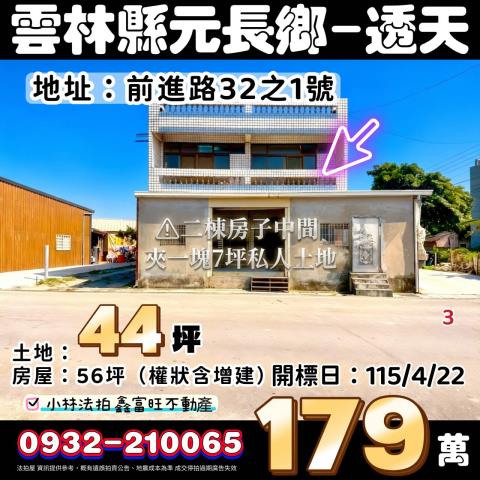 雲林縣元長鄉前進路32之1號法拍代標指名小林法拍