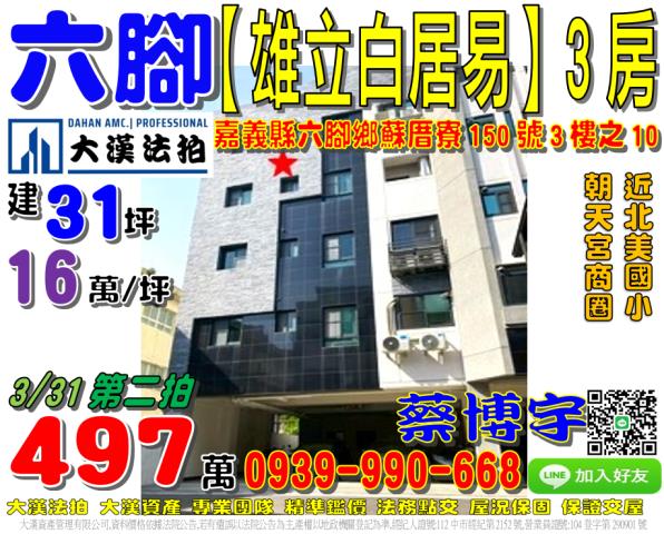 六腳鄉蘇厝寮150號三樓之10雄立白居易法拍屋3房近北美國小