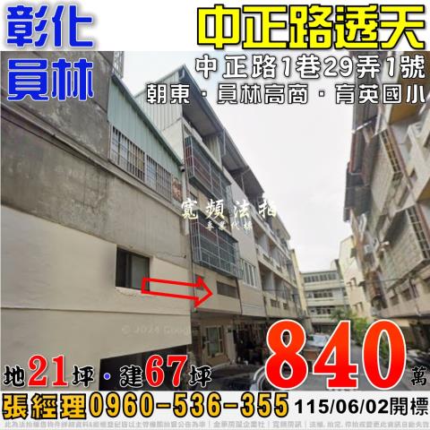 彰化員林法拍屋中正路1巷29弄1號四樓透天近員林高商育英國小