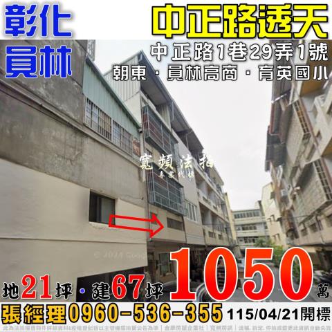 彰化員林法拍屋中正路1巷29弄1號四樓透天近員林高商育英國小