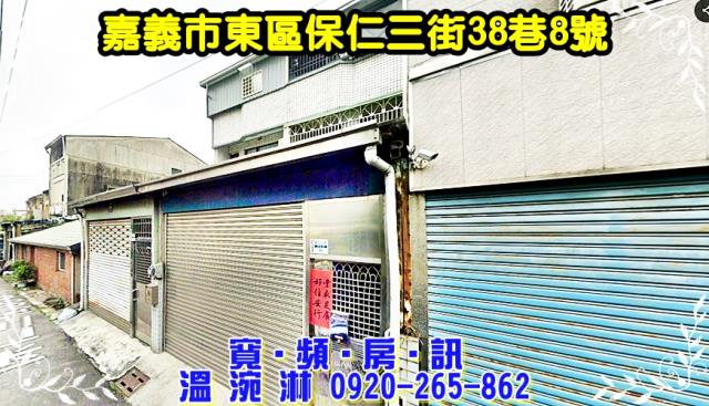 東區保仁三街38巷8號