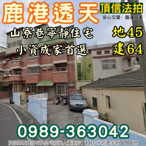 彰化鹿港拍賣透天-1