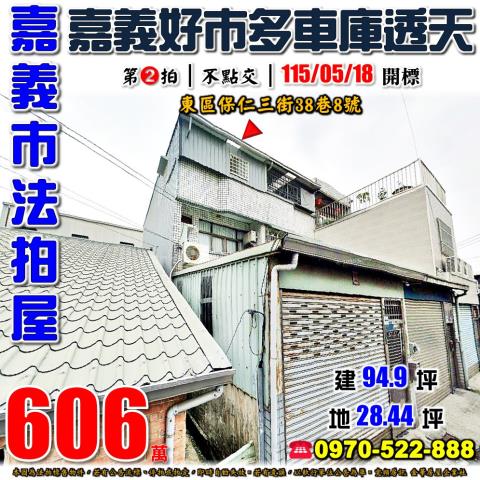 嘉義市東區保仁三街38巷8號法拍屋嘉義好市多後面朝北車庫透天