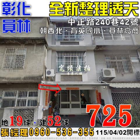 彰化員林法拍屋中正路240巷42號全新整理透天近育英國小