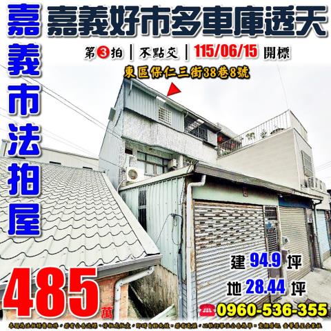 嘉義市東區保仁三街38巷8號法拍屋嘉義好市多後面朝北車庫透天