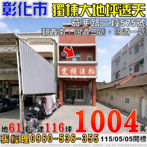 彰化市法拍屋茄苳路二段575號大地坪透天近國道一號國道三號