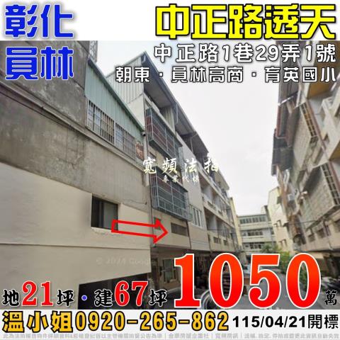 彰化員林法拍屋中正路1巷29弄1號四樓透天近員林高商育英國小