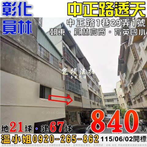 彰化員林法拍屋中正路1巷29弄1號四樓透天近員林高商育英國小