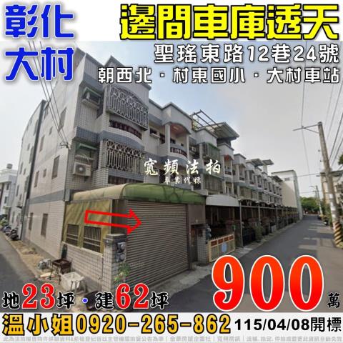 彰化大村法拍屋聖瑤東路12巷24號邊間車庫透天近村東國小