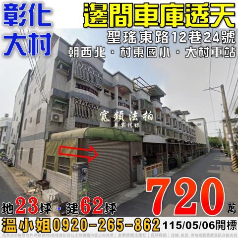 彰化大村法拍屋聖瑤東路12巷24號邊間車庫透天近村東國小