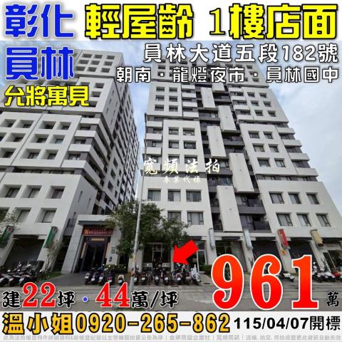 彰化員林法拍屋員林大道五段182號允將寓見1樓店面近員林國中