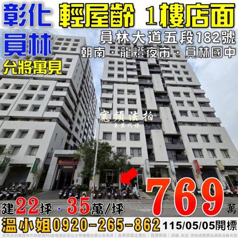 彰化員林法拍屋員林大道五段182號允將寓見1樓店面近員林國中