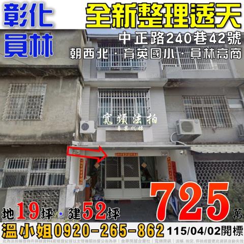 彰化員林法拍屋中正路240巷42號全新整理透天近育英國小
