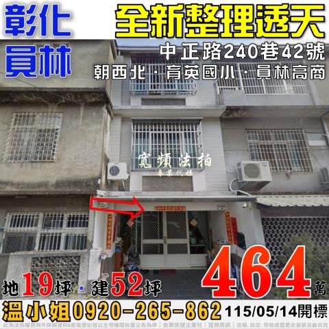 彰化員林法拍屋中正路240巷42號全新整理透天近育英國小