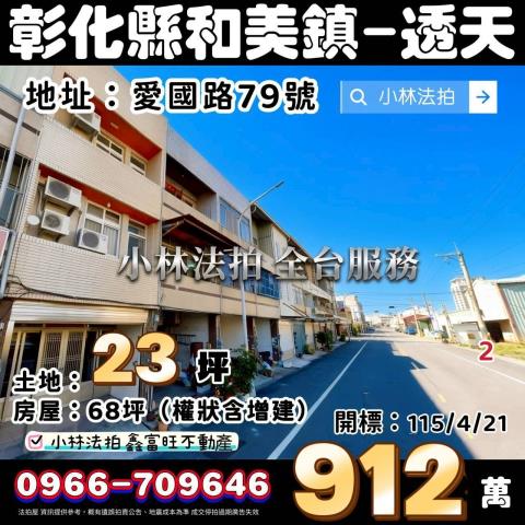 彰化縣和美鎮愛國路79號法拍屋代標指名小林法拍