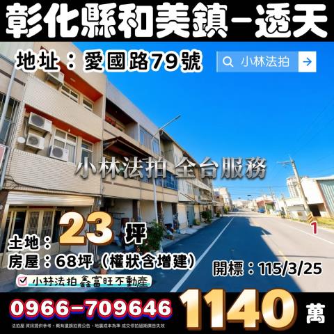 彰化縣和美鎮愛國路79號法拍屋代標指名小林法拍