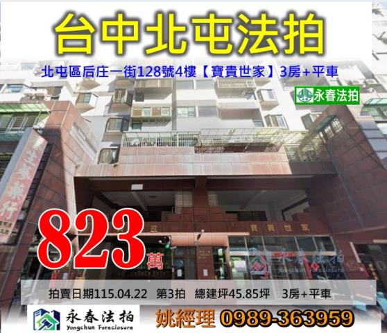 台中市北屯區后庄一街128號4樓寶貴世家華廈法拍第二拍釋出
