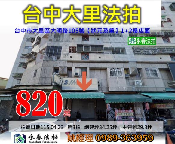 台中市大里區大明路105號狀元及第法拍第二拍釋出