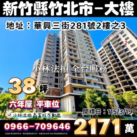 新竹縣竹北市華興三街281號2樓之3法拍屋代標指名小林法拍