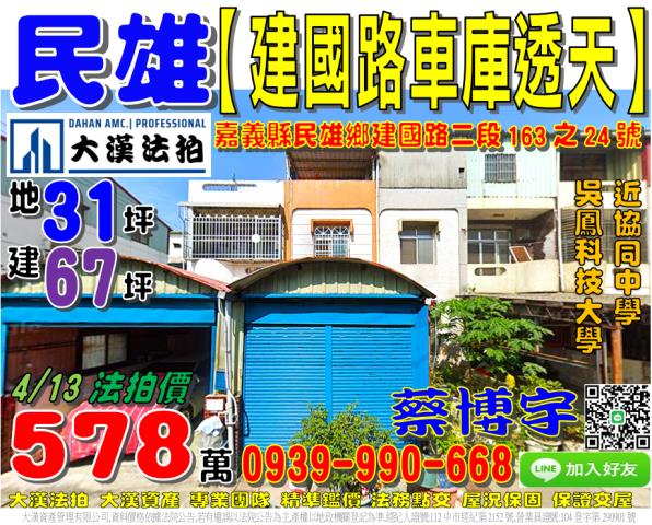 民雄鄉文隆村13鄰建國路二段163之24號法拍屋朝南車庫透天