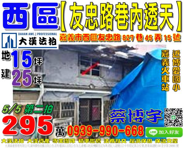 嘉義市西區友忠路827巷45弄15號法拍屋透天嘉義火車站後站