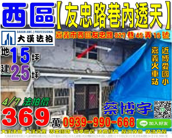 嘉義市西區友忠路827巷45弄15號法拍屋透天嘉義火車站後站