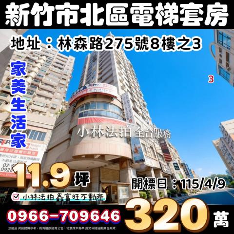 新竹市北區林森路275號8樓之3家美生活家收租電梯套房