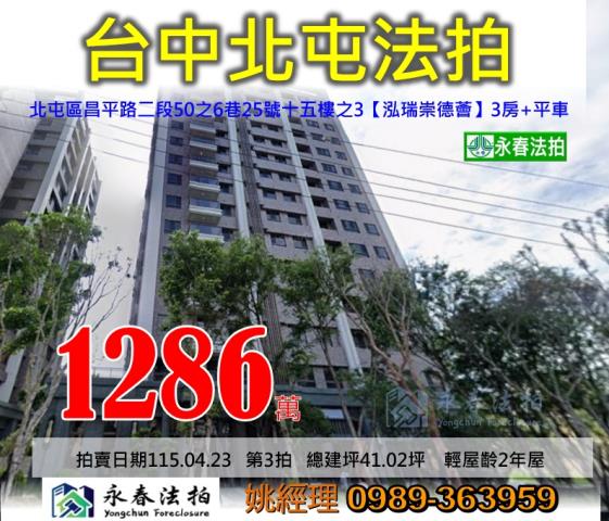 台中市北屯區昌平路二段50之6巷25號15樓之3泓瑞崇德薈