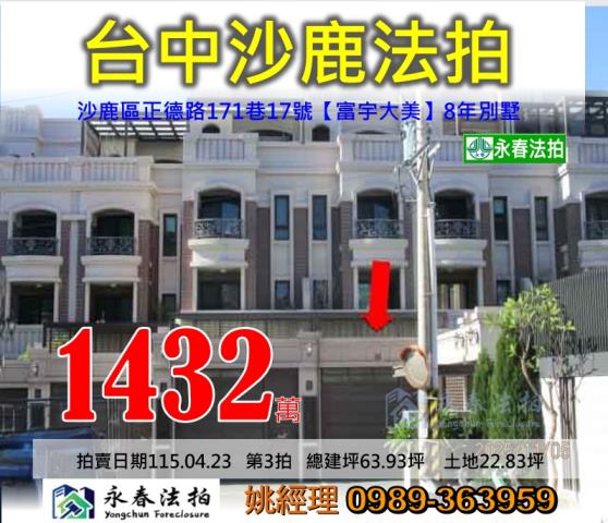 台中市沙鹿區正德路171巷17號富宇大美別墅法拍法拍釋出