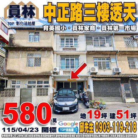 彰化縣員林市中正路240巷42號中正路三樓透天育英國小