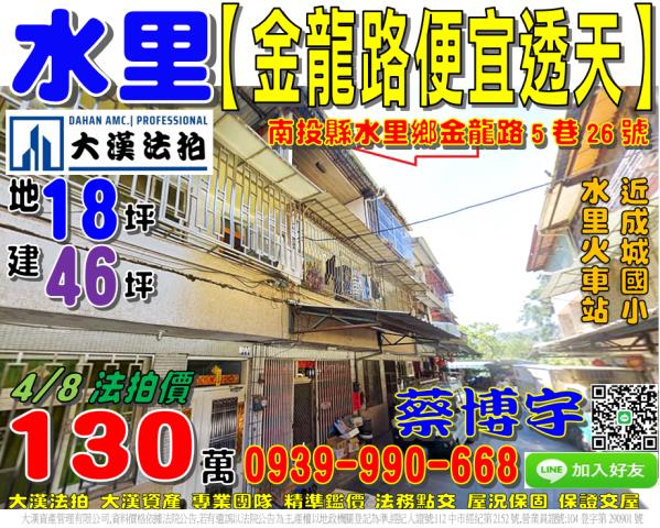 水里鄉金龍路5巷26號法拍屋透天近成城國小水里火車站水里市場
