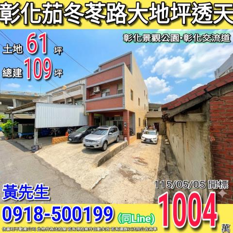 彰化茄苳路大地坪前院透天彰化交流道