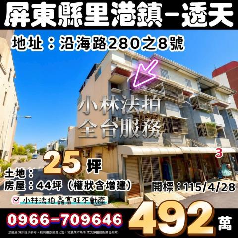 屏東縣東港鎮沿海路280之8號法拍屋代標指名小林法拍張經理