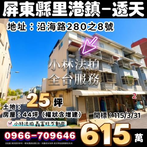 屏東縣東港鎮沿海路280之8號法拍屋代標指名小林法拍張經理